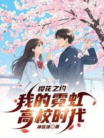 櫻花之約：我的霓虹高校時代
