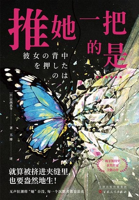 推她一把的是……在线阅读