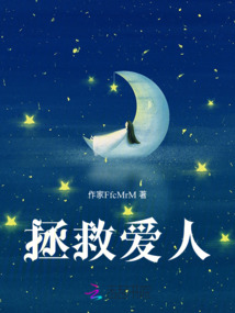 拯救愛人