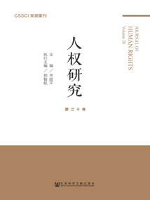 人權(quán)研究(第20卷)