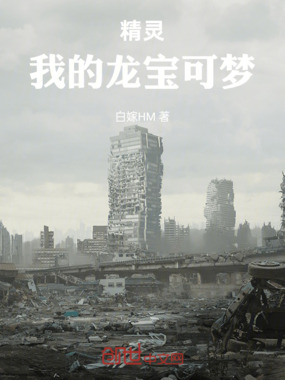 精灵：我的龙宝可梦在线阅读