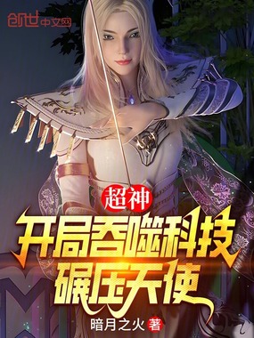 超神:开局吞噬科技,碾压天使在线阅读
