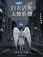 白衣沾灰,天使折翅在线阅读