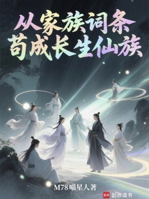從家族詞條茍成長生仙族