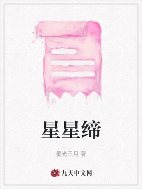 星星缔在线阅读