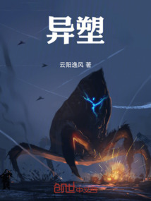異塑
