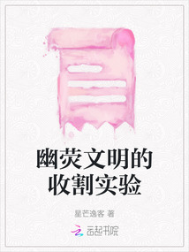 幽熒文明的收割實(shí)驗(yàn)