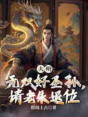 大明:无双好圣孙,请老朱退位在线阅读