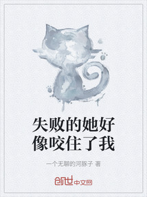 失敗的她好像咬住了我