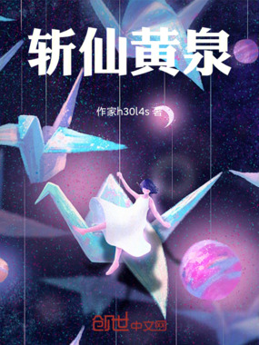 斩仙黄泉在线阅读