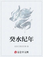 癸水纪年在线阅读