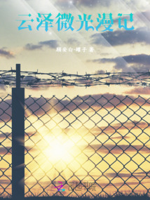 云澤微光漫記