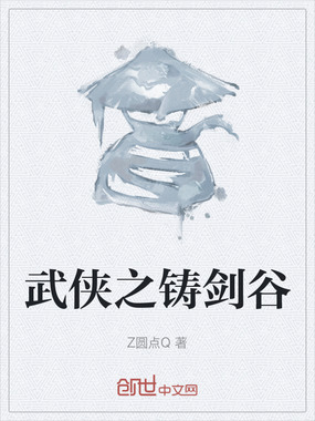 武侠之铸剑谷在线阅读