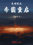 末世纪元帝国重启在线阅读
