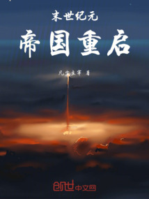 末世紀元帝國重啟
