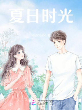 夏日时光在线阅读