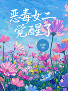 恶毒女二觉醒了在线阅读