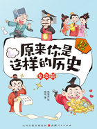 原来你是这样的历史:皇帝篇在线阅读