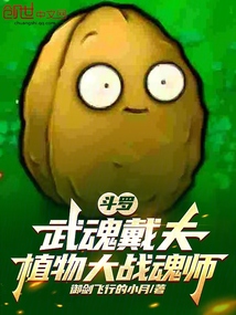 斗羅:武魂戴夫,植物大戰魂師