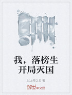 我,落榜生开局灭国在线阅读