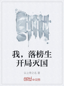 我，落榜生開局滅國