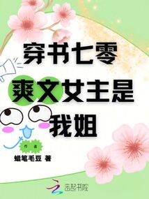 穿書七零，爽文女主是我姐
