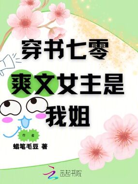 穿书七零，爽文女主是我姐在线阅读