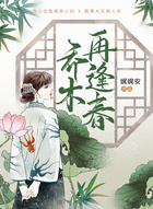 乔木再逢春在线阅读