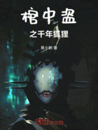 棺中盗之千年狐狸在线阅读