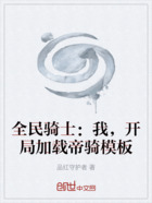全民骑士:我,开局加载帝骑模板在线阅读
