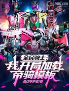 全民骑士:我,开局加载帝骑模板在线阅读