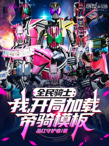 全民騎士:我,開局加載帝騎模板