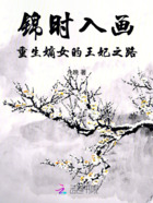 锦时入画:重生嫡女的王妃之路在线阅读
