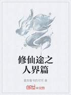 修仙途之人界篇在线阅读