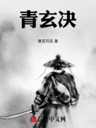 青玄诀在线阅读