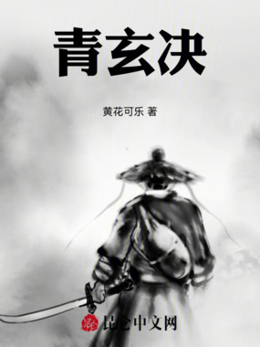 青玄诀在线阅读