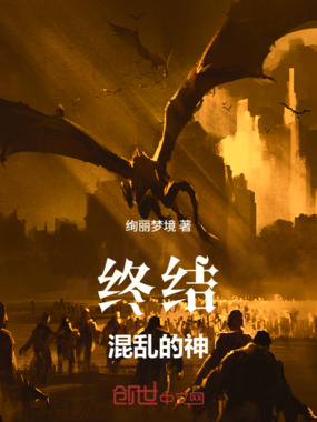 终结混乱的神在线阅读