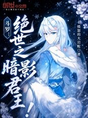 斗罗：绝世之暗影君王！在线阅读