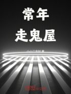 常年走鬼屋在线阅读