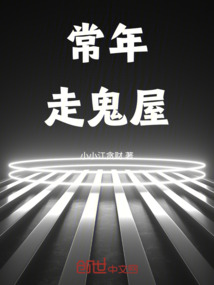 常年走鬼屋