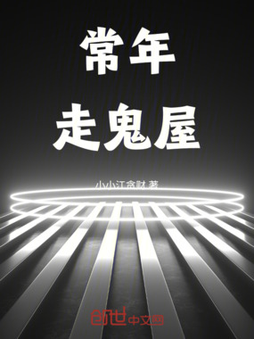 常年走鬼屋在线阅读