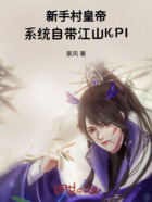 新手村皇帝:系统自带江山KPI在线阅读