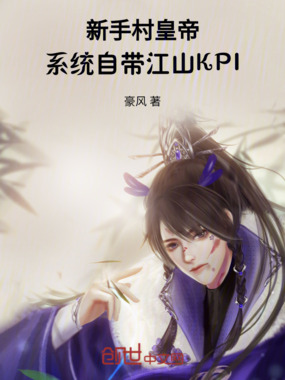 新手村皇帝：系统自带江山KPI在线阅读