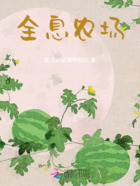 全息农场在线阅读