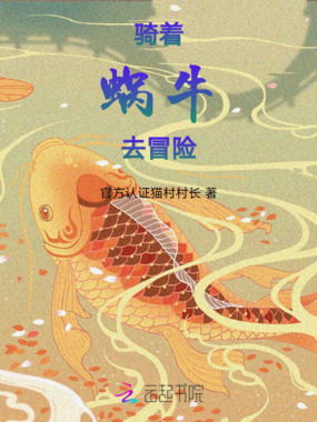 骑着蜗牛去冒险在线阅读