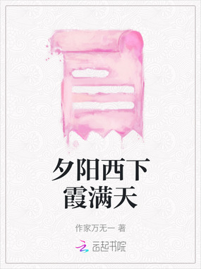 夕阳西下霞满天在线阅读