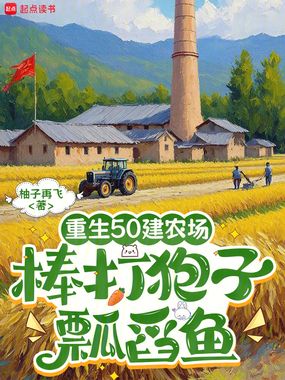 重生50建农场,棒打狍子瓢舀鱼在线阅读
