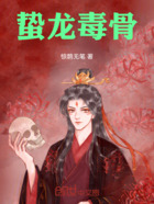 蛰龙毒骨在线阅读