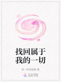 找回屬于我的一切
