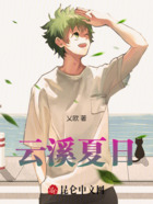 云溪夏日在线阅读
